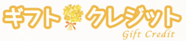 ギフトクレジット