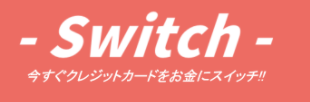 Switch(スイッチ)