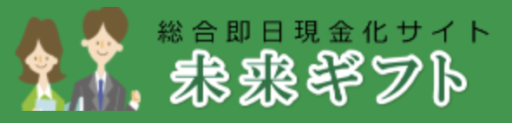 未来ギフト