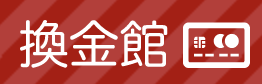 換金館