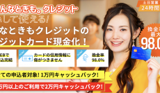 現金化優良店 2 どんなときもクレジット
