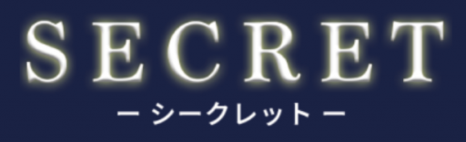 SECRET(シークレット)