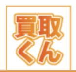 買取くん