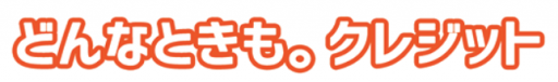 どんなときもクレジット
