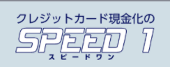 スピードワン