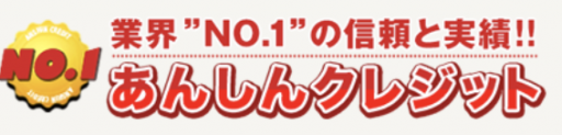 安心クレジット
