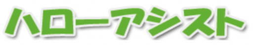ハローアシスト