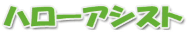 ハローアシスト