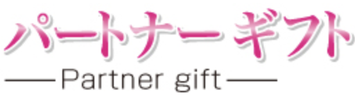 パートナーギフト