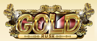 GOLDRUSH(ゴールドラッシュ)