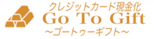 Go To Gift(ゴートゥーギフト)