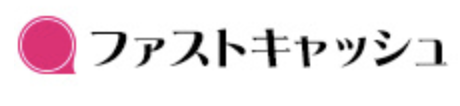 ファストキャッシュ