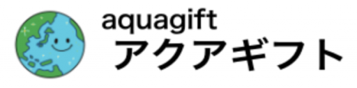 アクアギフト