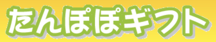 たんぽぽギフト