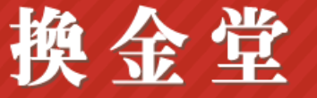 換金堂