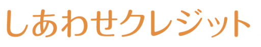 しあわせクレジット