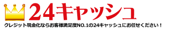 24キャッシュ