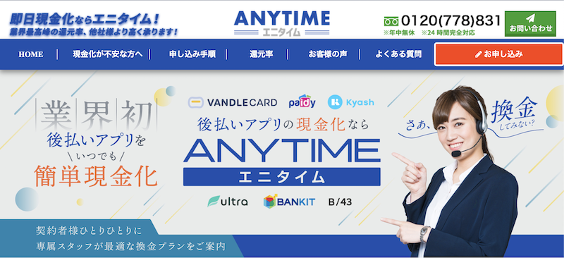審査なし・在籍確認なしで後払い現金化|安全な優良店3社を紹介! 8 エニタイム