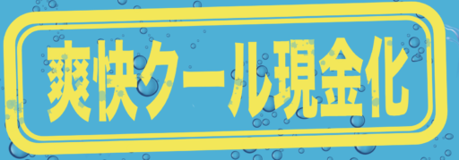 爽快クール現金化