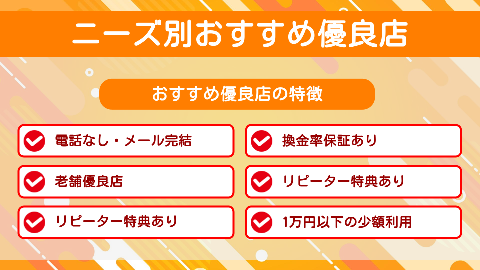 クレジットカード現金化おすすめ優良店ランキング!ニーズ別の店舗・業者利用と自分でする方法も比較 379 wako_recommend-needs