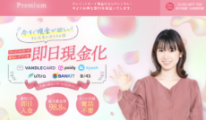 現金化優良店 2 プレミアム