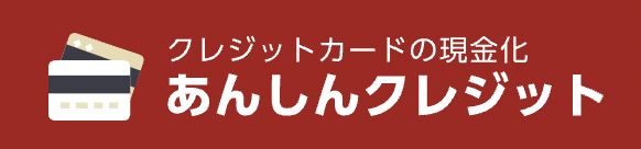 あんしんクレジット