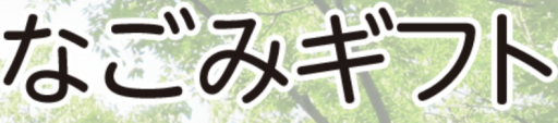なごみギフト