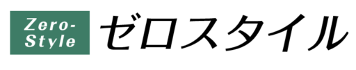 ゼロスタイル
