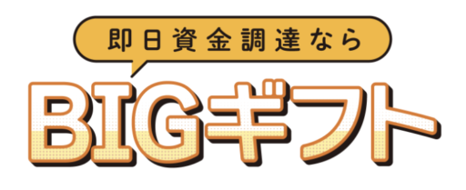 ビックギフト