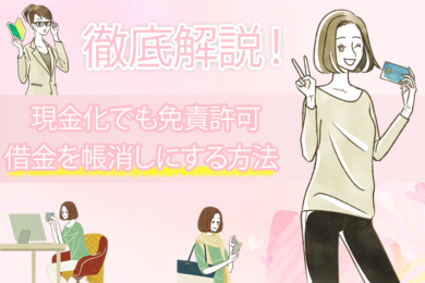 クレジットカード現金化でも免責許可は認められる!借金を帳消しにする方法を解説 5 クレジットカード現金化でも免責許可