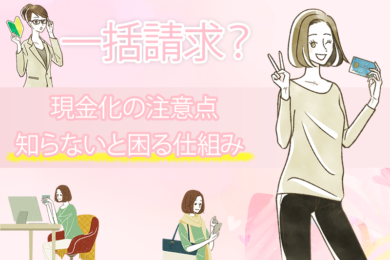 クレジットカード現金化がバレると一括請求になるって本当?リスクと対処法について解説 4 クレジットカード現金化がバレると一括請求になるって本当?リスクと対処法について解説