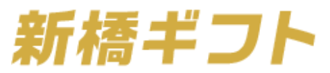 新橋ギフト