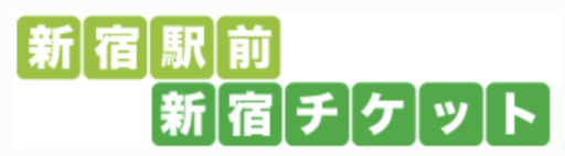 新宿チケット