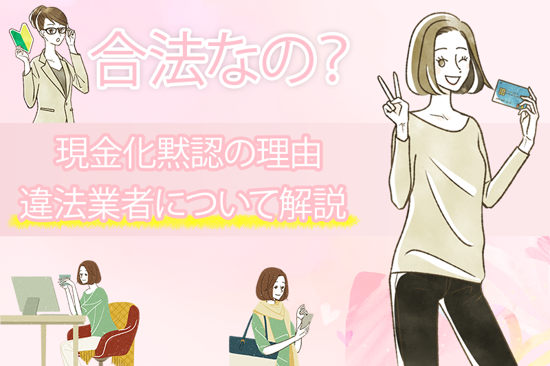どうしてクレジットカード現金化は黙認されているの?違法性とリスクについて解説 1 どうしてクレジットカード現金化は黙認されているの?違法性とリスクについて解説