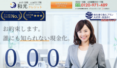 現金化優良店 5 和光クレジット