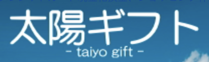 太陽ギフト