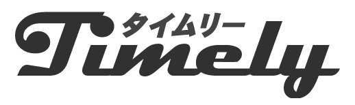 タイムリー