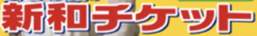 新和チケット