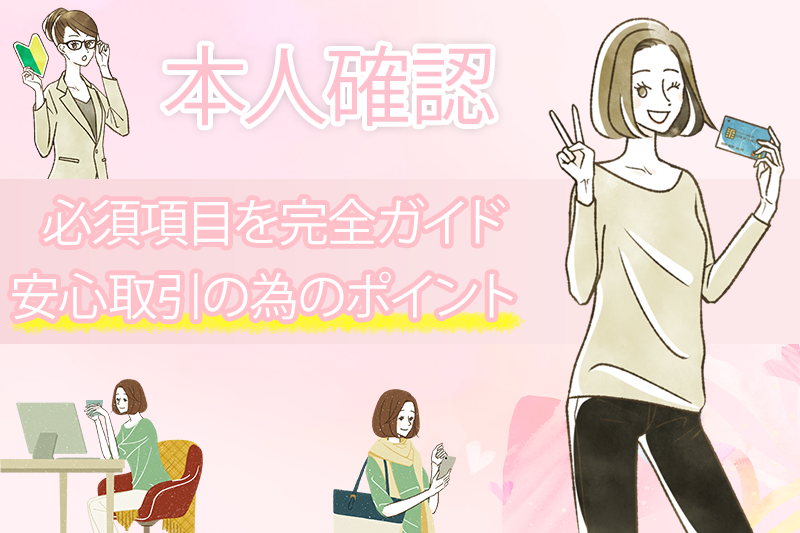 クレジットカード現金化は本人確認不要で利用できない!|不正使用を防ぐ対策を解説 1 クレジットカード現金化は本人確認不要で利用できない!必須の理由や悪質業者に騙されないためのポイントを解説