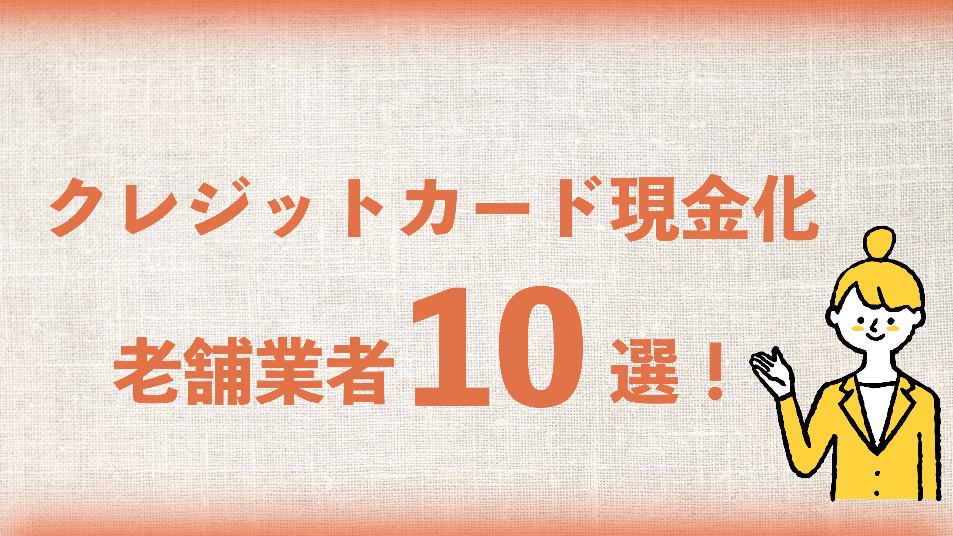 クレジットカード現金化の老舗優良店10選|創業10年以上・カード事故0件・即日対応で厳選 219 クレジットカード現金化の老舗業者10選