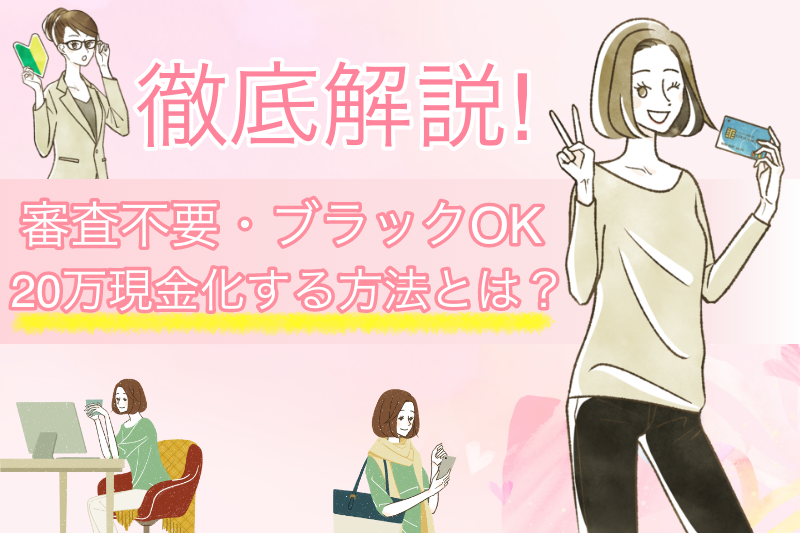 今日中20万円必要!お金を作る方法を解説!即日~1週間以内「ブラックOK・審査なし」で現金調達 1 20万円作る方法とは?審査不要・ブラックOK・即日現金化できる方法を解説