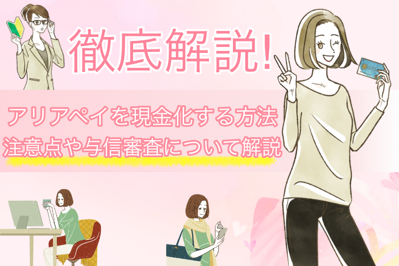 アリアペイを現金化する方法と注意点|限度額や与信審査についても解説! 1 アリアペイを現金化する方法と注意点|限度額や与信審査についても解説!