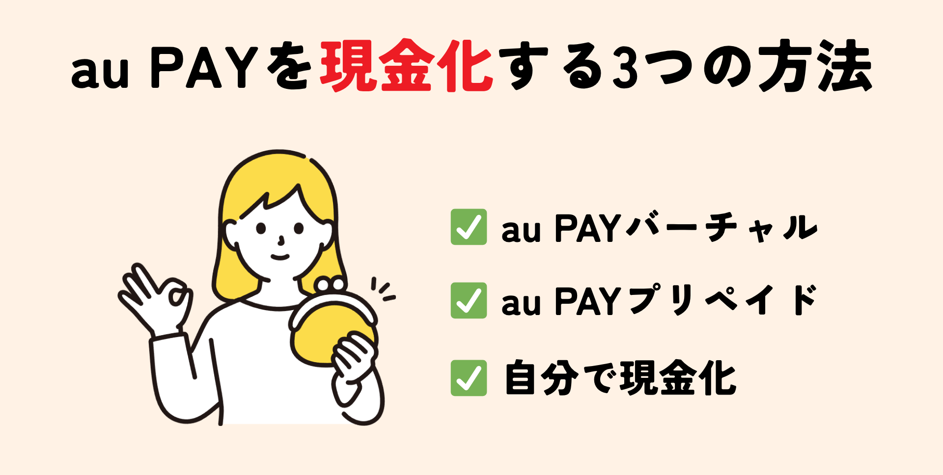 au PAYを即日現金化する3つの方法|バーチャルカード対応の優良店・プリペイド・高換金率商品を解説 113 au PAYを現金化する3つの方法