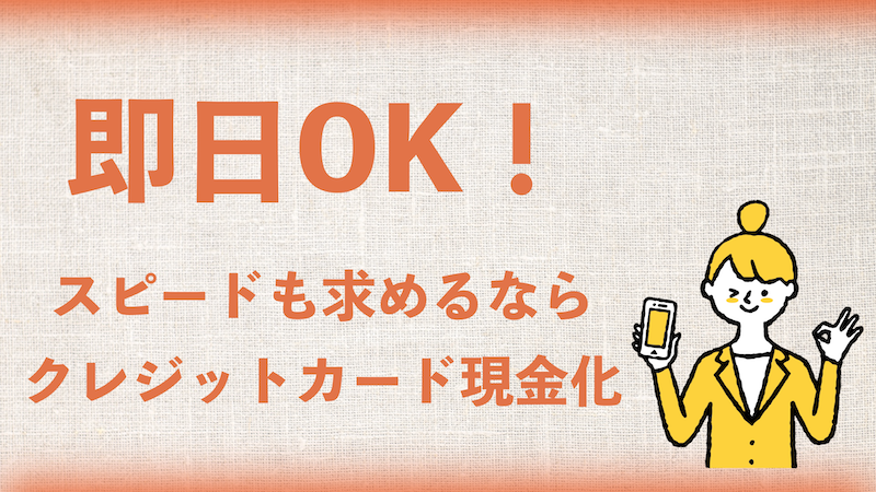 今日中20万円必要!お金を作る方法を解説!即日~1週間以内「ブラックOK・審査なし」で現金調達 118 スピードも求めるなら即日OKの「クレジットカード現金化」