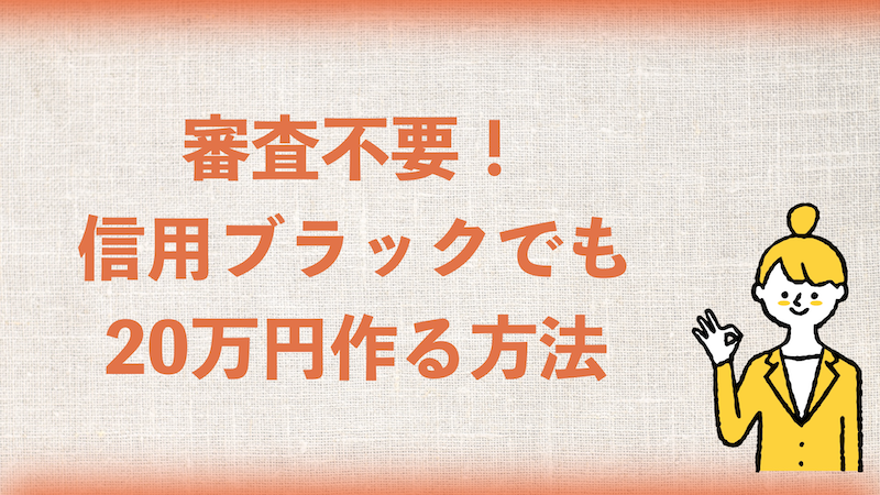 今日中20万円必要!お金を作る方法を解説!即日~1週間以内「ブラックOK・審査なし」で現金調達 117 審査不要・信用ブラック関係なく20万円作る方法
