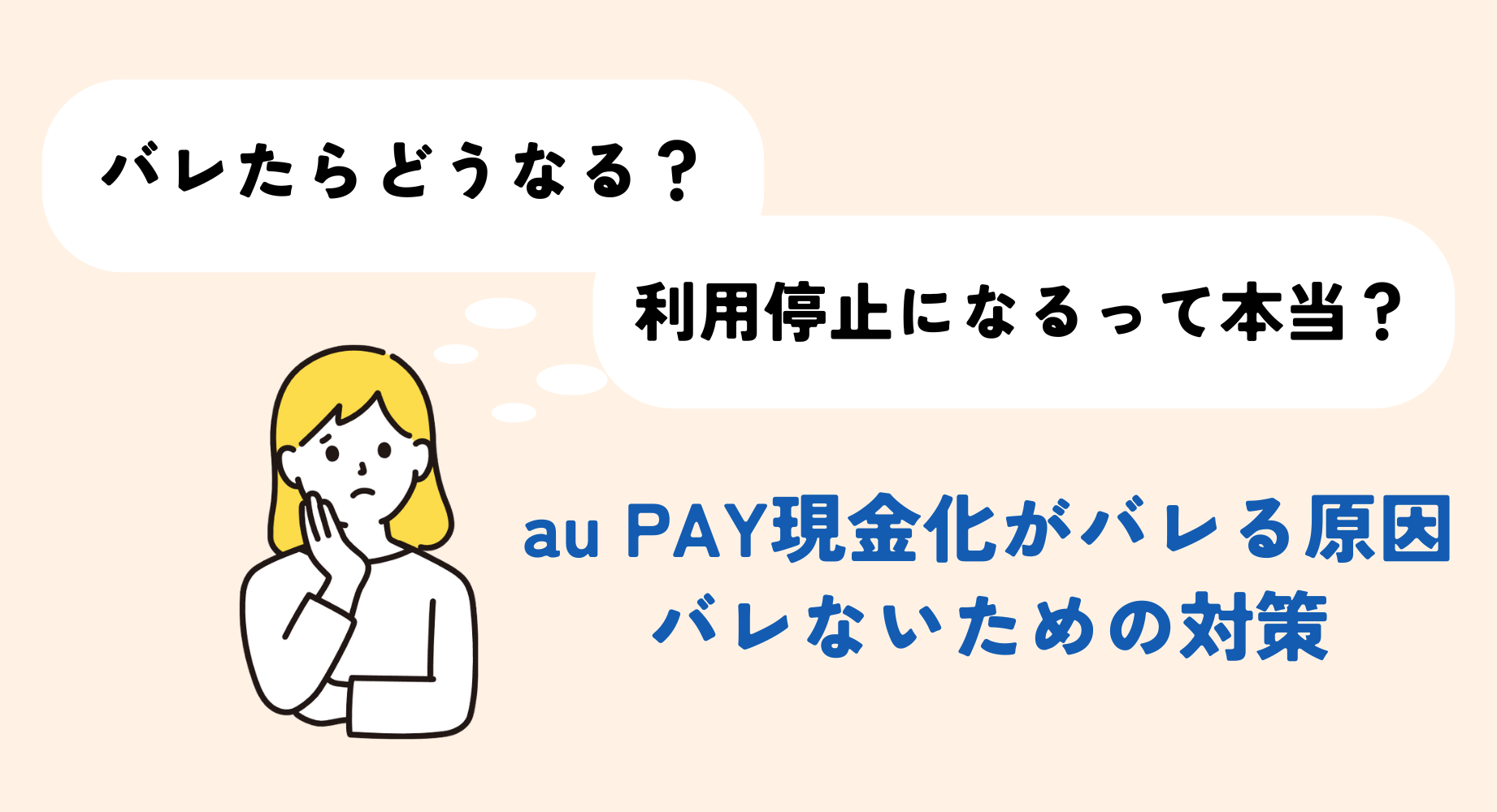 au PAYを即日現金化する3つの方法|バーチャルカード対応の優良店・プリペイド・高換金率商品を解説 200 auPAY現金化がバレる原因と対策
