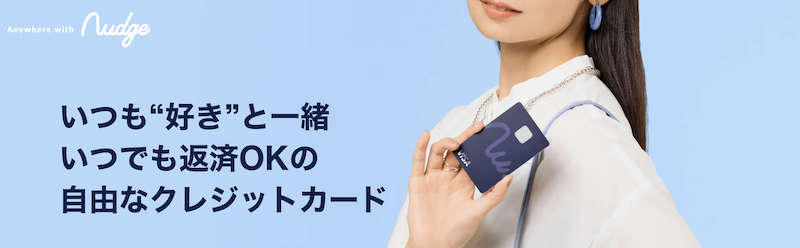 即日発行できるクレジットカードおすすめ10選|ショッピング枠を現金化する方法や優良業者も紹介 124 Nudgeの発行方法