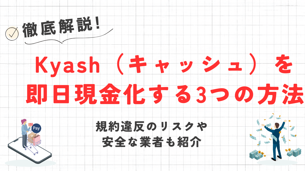 Kyash(キャッシュ)を現金化する方法|即日対応の優良業者や類似アプリも紹介 1 Kyash(キャッシュ)を現金化する方法|即日対応の優良業者や類似アプリも紹介 1