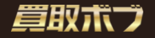 買取ボブ