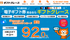 現金化優良店 4 ギフトグレース